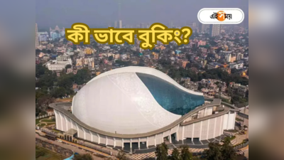 Dhano Dhanye Auditorium Kolkata : অতিথিদের জন্য বিপুল সুবিধা-ভাড়াও সাধ্যের মধ্যে, কী ভাবে বুক করবেন ধনধান্য অডিটোরিয়াম?