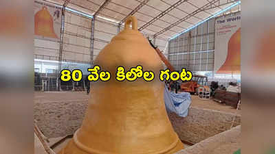 Worlds Largest Bell: ప్రపంచంలోనే అతిపెద్ద గంట.. 80 వేల కిలోల బరువు.. బిగిస్తుండగా ఇద్దరు మృతి