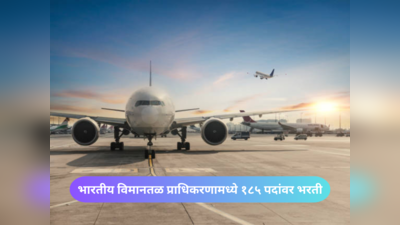 AAI Apprentices Recruitment 2023 : भारतीय विमानतळ प्राधिकरणामध्ये १८५ पदांवर भरती; असा करा अर्ज