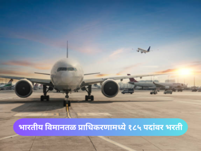 AAI Apprentices Recruitment 2023 : भारतीय विमानतळ प्राधिकरणामध्ये १८५ पदांवर भरती; असा करा अर्ज