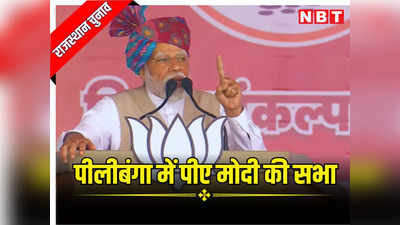 PM Modi In Hanumangarh: पीलीबंगा में पीएम मोदी ने कहा कांग्रेस सरकार के लिए भ्रष्टाचार से बड़ा कुछ नहीं, परिवारवाद ही सबकुछ
