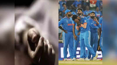 World Cup 2023: क्रिकेट से इतना प्‍यार... विश्व कप में भारत की हार से दुखी बंगाल का युवक, फंदे पर लटककर दी जान
