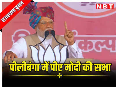 PM Modi In Hanumangarh: पीलीबंगा में पीएम मोदी ने कहा कांग्रेस सरकार के लिए भ्रष्टाचार से बड़ा कुछ नहीं, परिवारवाद ही सबकुछ
