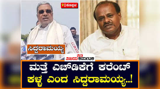 ಕರೆಂಟ್‌ ಕದ್ದಿರುವ ಕುಮಾರಸ್ವಾಮಿಗೆ ನನ್ನ ಬಗ್ಗೆ ಮಾತನಾಡುವ ನೈತಿಕತೆ ಇಲ್ಲ ; ಸಿದ್ದರಾಮಯ್ಯ