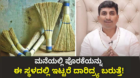ಮನೆಯ ಈ ದಿಕ್ಕಿನಲ್ಲಿಟ್ಟರೆ ಪೊರಕೆ ಇಟ್ಟರೆ ಲಕ್ಷ್ಮಿ ಕೃಪೆ-ಸಂಪತ್ತು ಪ್ರಾಪ್ತಿ!