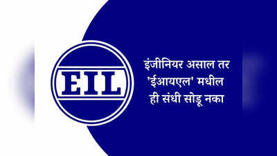 Engineers India Limited Bharti 2023: इंजीनियर्ससाठी ईआयएल मध्ये नोकरीची सुवर्णसंधी; पगारही आहे भरपूर