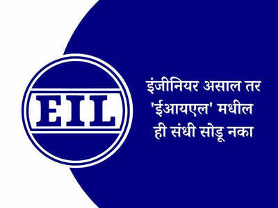 Engineers India Limited Bharti 2023: इंजीनियर्ससाठी ईआयएल मध्ये नोकरीची सुवर्णसंधी; पगारही आहे भरपूर