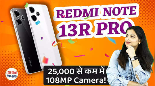 Redmi Note 13R Pro धांसू फीचर्स के साथ, 25000 रुपये से कम में इतना कुछ...