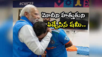 Modi in India Dressing Room: ఫైనల్ తర్వాత ఇండియా డ్రెస్సింగ్ రూమ్‌లో ప్రధాని.. ఏడ్చేసిన ఆటగాళ్లు! 