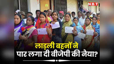 MP Election: लाड़ली बहनों ने कर दिया बीजेपी को फुल सपोर्ट? भोपाल की दो सीटों पर 2 लाख महिलाओं ने डाले वोट