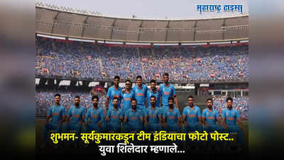 टीम इंडियाचा ग्रुप फोटो पोस्ट, शुभमन-सूर्यकुमारकडून भारतीयांचे आभार, पराभव विसरुन विजयाचा संकल्प, म्हणाले...