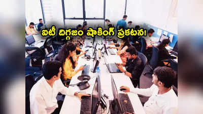 IT Employees: అతి పెద్ద ఐటీ సంస్థ షాకింగ్ నిర్ణయం.. దిక్కుతోచని స్థితిలో ఉద్యోగులు.. వారందరికీ నిరాశ!