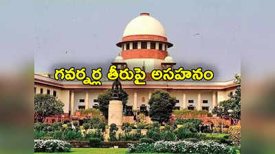 Supreme Court: 3 ఏళ్లు ఏం చేశారు.. బిల్లుల పెండింగ్‌పై గవర్నర్ల తీరును తప్పుపట్టిన సుప్రీం 