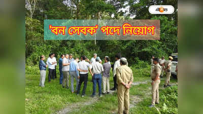 West Bengal Forest Department: বন সেবক পদ তৈরি রাজ্যের, নিয়োগ নিয়ে মুখ খুললেন মন্ত্রী
