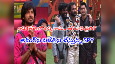 Amardeep Bigg Boss Winner: శివాజీ, ప్రశాంత్, యావర్ టాప్‌ 5లో ఉంటే.. టైటిల్ అమర్ దీప్‌దే.. మారిన లెక్కలు