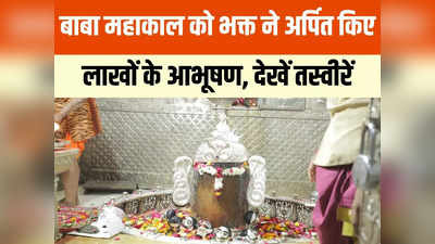 Ujjain News: पुणे के भक्त ने बाबा महाकाल को अर्पित किए लाखों के आभूषण, देखें तस्वीरें