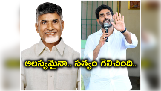 Nara Lokesh: చంద్రబాబు కడిగిన ముత్యం.. ఇక అసత్యంపై యుద్ధం ఆరంభం 