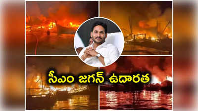 Vizag Harbour: సీఎం జగన్ మంచి మనసు.. బోట్లు కాలిపోయిన మత్స్యకారులకు భారీ సాయం