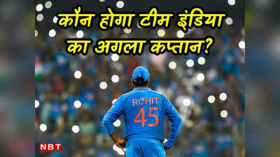 World Cup में हार के बावजूद रोहित शर्मा ही होंगे भारत के कप्तान, चाहकर भी नहीं हटा सकता BCCI