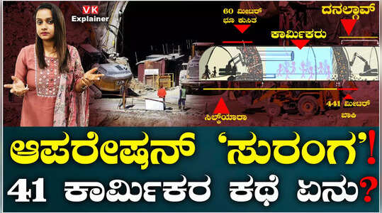 Explainer Video: ಉತ್ತರಾಖಂಡದಲ್ಲಿ 41 ಕಾರ್ಮಿಕರ ಸುರಂಗ ಸಂಕಟ