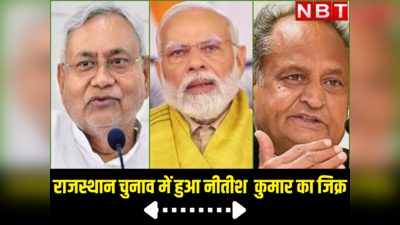 बिहार CM के अपमानजनक शब्दों पर कुछ नहीं बोली कांग्रेस राजस्थान चुनाव में PM मोदी ने किया नीतीश कुमार का जिक्र, जानें क्यों