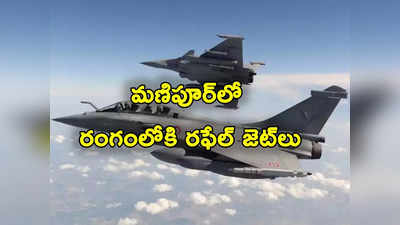 Rafale Fighter Jet: మణిపూర్‌ ఎయిర్‌పోర్ట్‌‌పై గుర్తు తెలియని వస్తువు కలకలం.. రంగంలోకి రఫేల్ జెట్లు