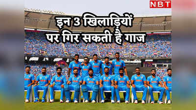Team India: वर्ल्ड कप गंवाने के बाद इन 3 खिलाड़ियों पर गिरेगी गाज, कटेगा वनडे टीम से पत्ता!