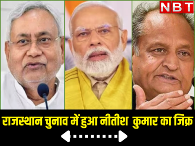 बिहार CM के अपमानजनक शब्दों पर कुछ नहीं बोली कांग्रेस राजस्थान चुनाव में PM मोदी ने किया नीतीश कुमार का जिक्र, जानें क्यों