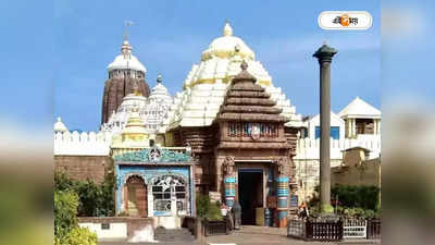 Shree Jagannatha Temple Puri : মিলল প্রয়োজনীয় অনুমতি, এক ঘণ্টায় পুরী যাওয়া স্রেফ সময়ের অপেক্ষা