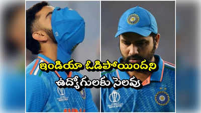 World Cup Final : ఇండియా ఓడిపోయిందని ఉద్యోగులకు సెలవు.. ఎంతమంచి కంపెనీ!