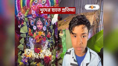 Jagadhatri Puja : মা হারা ছেলের হাতেই প্রাণ পেল প্রতিমা, পুজোর উদ্যোগে স্থানীয়রা