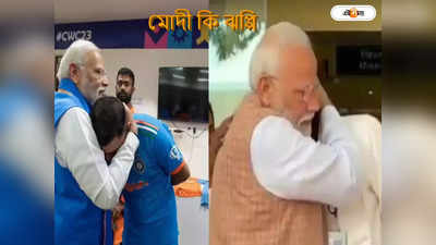 Narendra Modi Hugged Mohammed Shami : শিবন থেকে সামি, ব্যর্থতার ক্ষতে মলম মোদীর টাইট হাগ