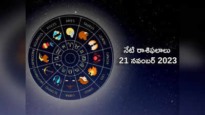 Horoscope Today 21 November 2023 ఈరోజు వృషభం, మిధునం, సింహ రాశి వ్యాపారులకు మంచి లాభాలు ..!