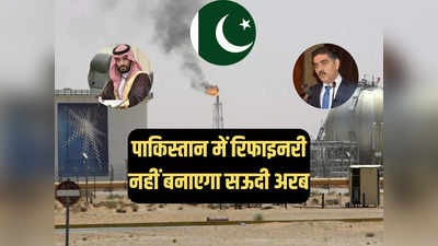 पाकिस्तान में रिफाइनरी नहीं बनाएगा सऊदी अरब! प्रिंस सलमान ने जिन्ना के देश को दिखाई औकात