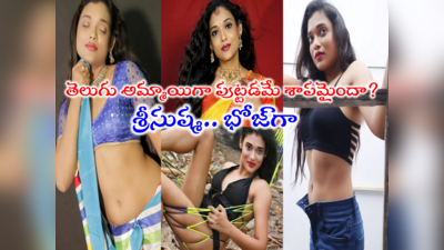 Rekha Boj: రేఖా భోజ్ ఇప్పుడు నేషనల్ ట్రెండింగ్!! శ్రీసుష్మ.. రేఖా భోజ్‌గా మారినా నో ఛాన్స్! 