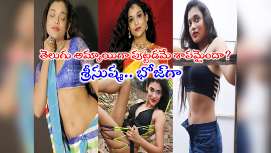 Rekha Boj: రేఖా భోజ్ ఇప్పుడు నేషనల్ ట్రెండింగ్!! శ్రీసుష్మ.. రేఖా భోజ్‌గా మారినా నో ఛాన్స్! 