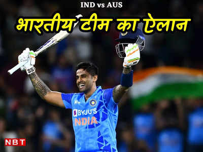 IND vs AUS: सूर्यकुमार यादव नए कप्तान, वर्ल्ड कप के बाद ऑस्ट्रेलिया के खिलाफ भारतीय टीम का ऐलान