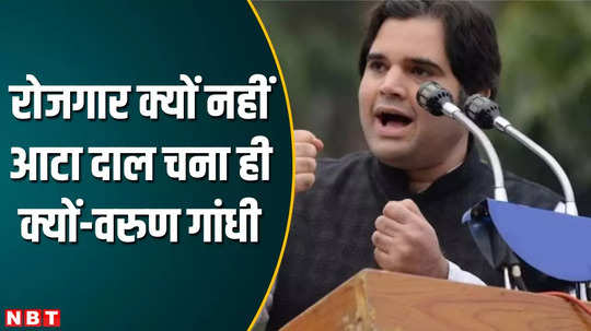 they are not providing permanent employment they are giving flour and pulses varun gandhi again attacked his government