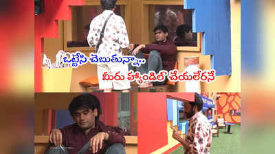 Bigg Boss Today: ఏం డైలాగ్ బాబు గారు ఇది.. యావర్ ఏడుస్తుంటే శివాజీ ఒట్టేశాడయ్యా మళ్లీ!