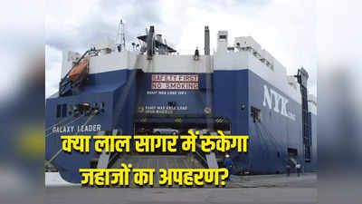लाल सागर में जहाजों को हूतियों से बचा पाएगा अमेरिका? क्या भारत आ रहे शिप का अपहरण ईरान से कराएगा युद्ध