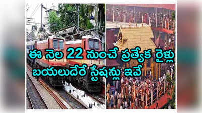 అయ్యప్ప భక్తులకు రైల్వే శుభవార్త.. శబరిమలకు 22 ప్రత్యేక రైళ్లు.. షెడ్యూల్ ఇదే 