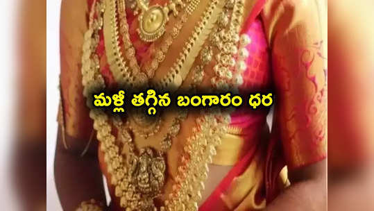 Gold Price: ఎట్టకేలకు తగ్గిన గోల్డ్ రేటు.. హైదరాబాద్‌లో తులం బంగారం ధర ఎంతకు దిగొచ్చిందంటే? 