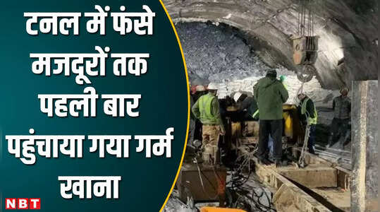 Uttarkashi Tunnel Rescue : पहली बार टनल में मजदूरों तक पहुंची 6 इंच की पाइप, इसी के जरिये बोतलों में भरकर खिचड़ी भेजी गई