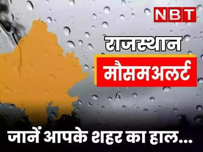 Rajasthan Weather News : राजस्थान में मौसम शुष्क, अगले हफ्ते बारिश के आसार, जानें आपके शहर का हाल