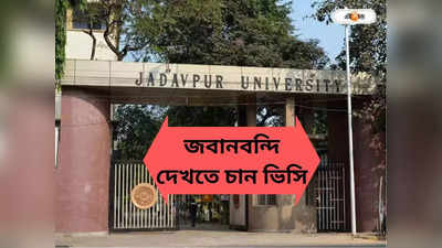 Jadavpur University : অভিযুক্ত ১২ জনের জবানবন্দি দেখতে চান ভিসি, নারাজ পুলিশ