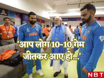 आप लोग 10-10 गेम जीतकर आए हो, ये तो होता रहता है... पीएम मोदी ने टीम इंडिया को ऐसे दी सांत्वना