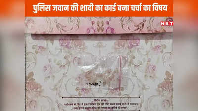 MP News: भाभी के आइडिया से बदल गया कॉन्स्टेबल की शादी कार्ड का लुक, सोशल मीडिया पर छाया
