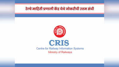 CRIS Recruitment 2023 : रेल्वे माहिती प्रणाली केंद्र येथे मोठी भरती, हे उमेदवार करू शकतात अर्ज