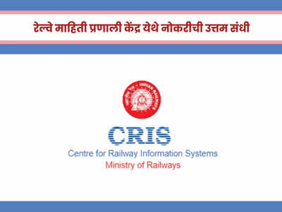 CRIS Recruitment 2023 : रेल्वे माहिती प्रणाली केंद्र येथे मोठी भरती, हे उमेदवार करू शकतात अर्ज
