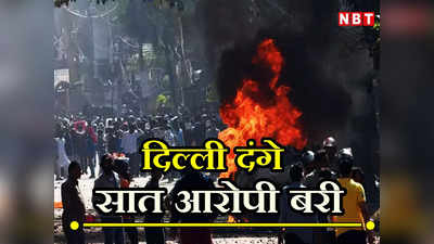 दिल्ली दंगे: सात आरोपियों को मिला संदेह का लाभ, कड़कड़डूमा कोर्ट ने किया बरी